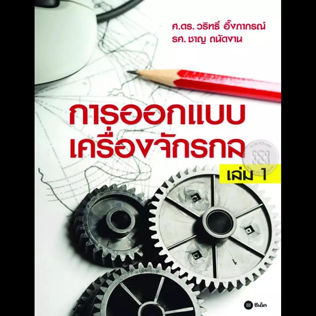 ปกหนังสือ การออกแบบเครื่องจักรกล เล่ม 1