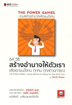 ปกหนังสือ THE POWER GAMES : เกมสร้างอำนาจเพื่อชนะใจคน