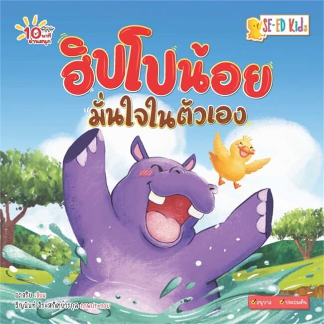 ปกหนังสือ 10 นาทีอนุบาล ฮิปโปน้อยมั่นใจในตัวเอง