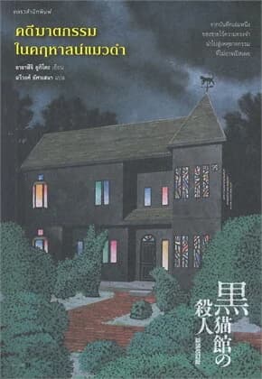 ปกหนังสือ คดีฆาตกรรมในคฤหาสน์แมวดำ