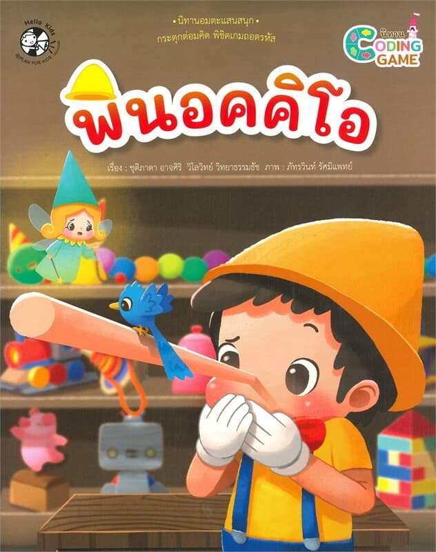 ปกหนังสือ พินอคคิโอ ชุดนิทานเกม CODING