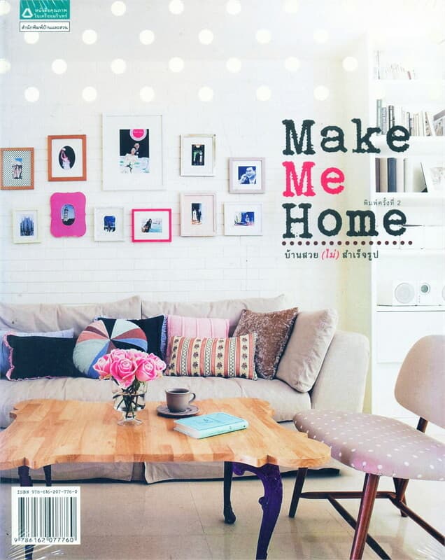 ปกหนังสือ Make Me Home บ้านสวย (ไม่) สำเร็จรูป