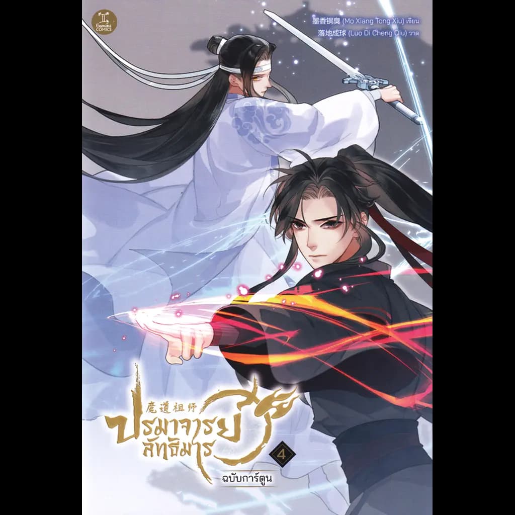 ปกหนังสือ การ์ตูน ปรมาจารย์ลัทธิมาร เล่ม 4