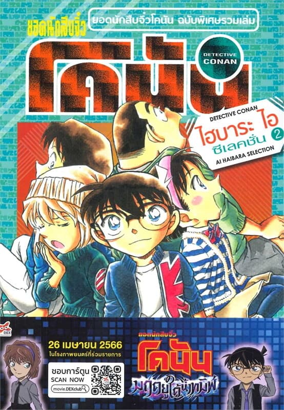ปกหนังสือ ยอดนักสืบจิ๋วโคนัน ไฮบาระ ไอ ซีเลคชั่น 2