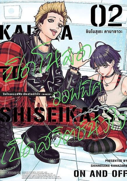 ปกหนังสือ ปิดโหมดออฟฟิศ เปิดสวิตช์หัวใจ เล่ม 2 (Mg)