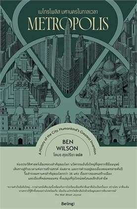 ปกหนังสือ เมโทรโพลิส มหานครในกาลเวลา