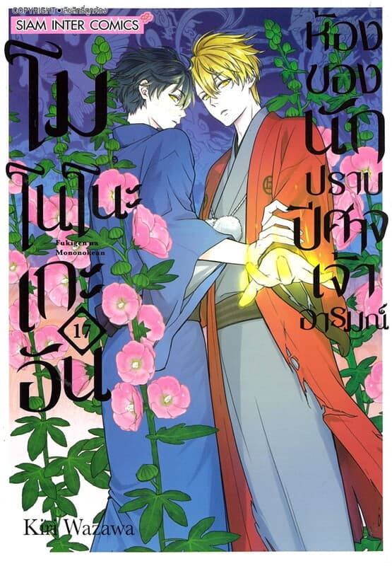 ปกหนังสือ โมโนโนะเกะอัน ห้องของนักปราบปิศาจเจ้าอารมณ์ เล่ม 17