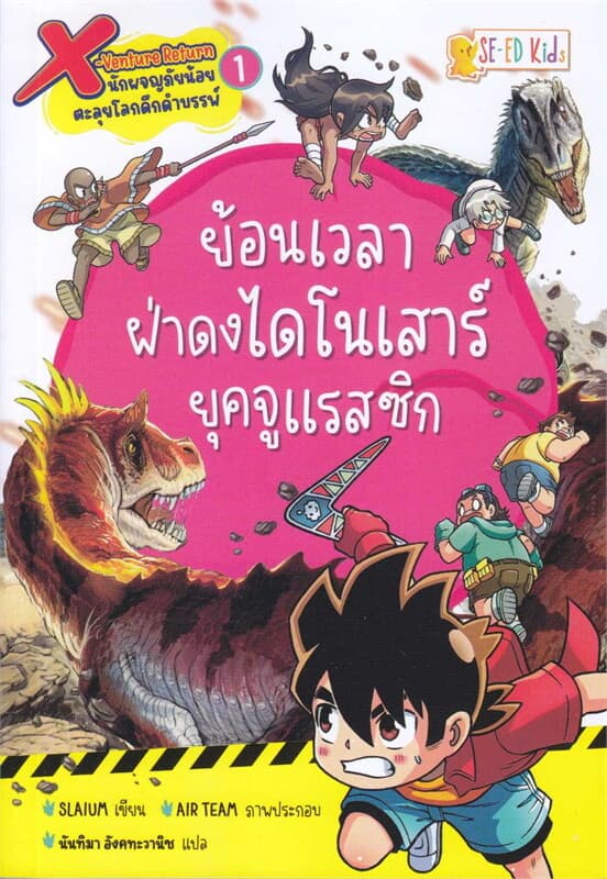 ปกหนังสือ X-Venture Return เล่ม 1 ย้อนเวลาฝ่าดงไดโน