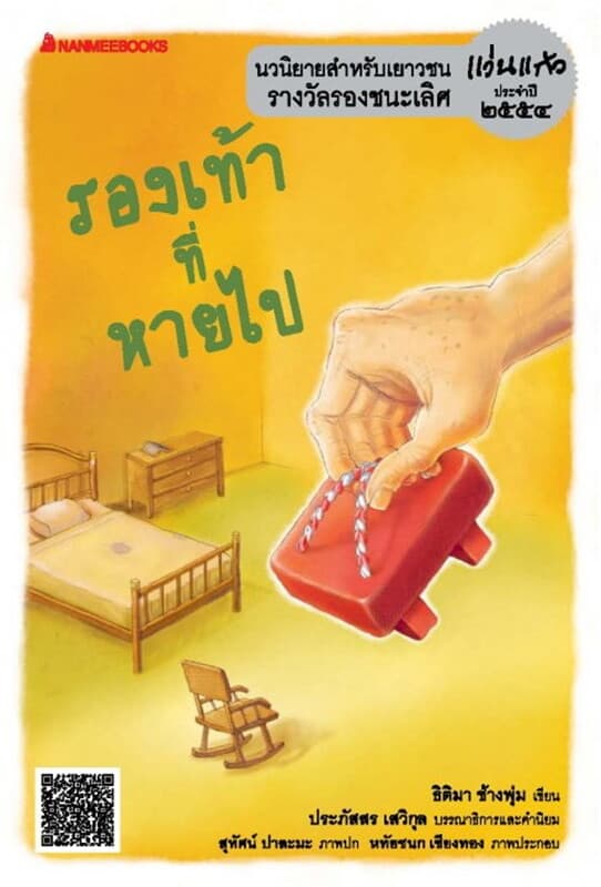 ปกหนังสือ รองเท้าที่หายไป