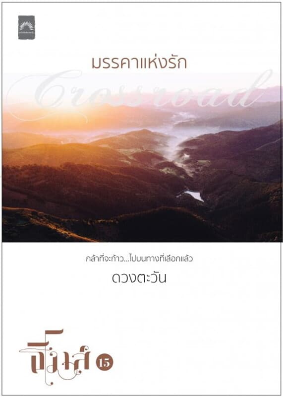ปกหนังสือ มรรคาแห่งรัก (ธิโมส์ #15)