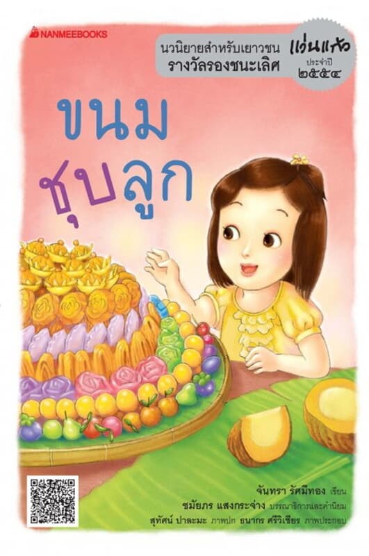 ปกหนังสือ ขนมชุบลูก