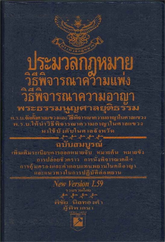 ปกหนังสือ ประมวลกฎหมายวิธีพิจารณาความแพ่ง ความอาญา