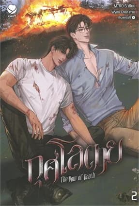ปกหนังสือ กุศโลตาย The Vow of Death เล่ม 2 (เล่มจบ)