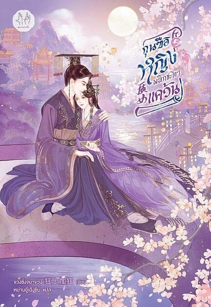ปกหนังสือ กุนซือหญิงพลิกชะตาแคว้น เล่ม 5 (เล่มจบ)