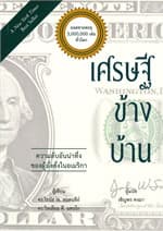 ปกหนังสือ เศรษฐีข้างบ้าน