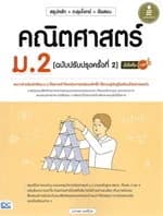ปกหนังสือ สรุปหลัก+ตะลุยโจทย์+ข้อสอบคณิตศาสตร์ ม.2