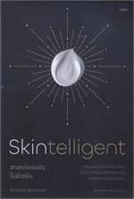 ปกหนังสือ Skintelligent ศาสตร์แห่งผิว ไม่ผิวเผิน