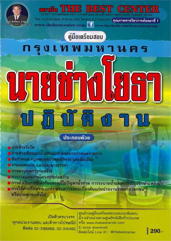 ปกหนังสือ คู่มือเตรียมสอบนายช่างโยธาปฏิบัติงาน กทม.