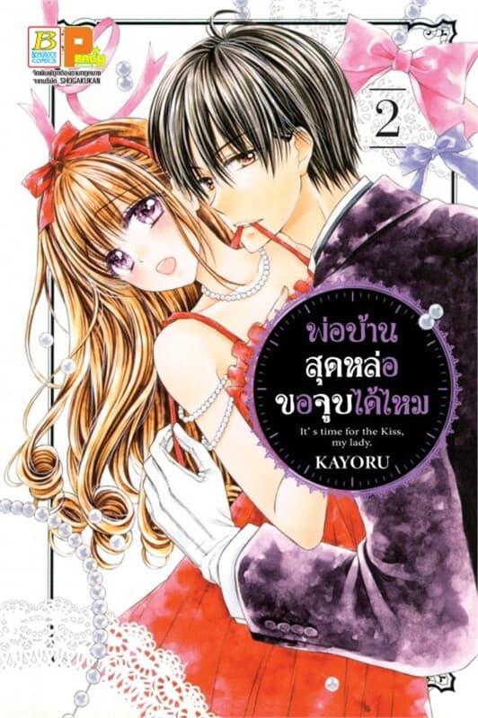 ปกหนังสือ พ่อบ้านสุดหล่อขอจูบได้ไหม เล่ม 2