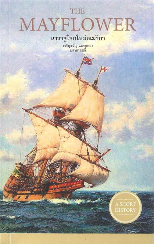 ปกหนังสือ THE MAYFLOWER นาวาสู่โลกใหม่อเมริกา