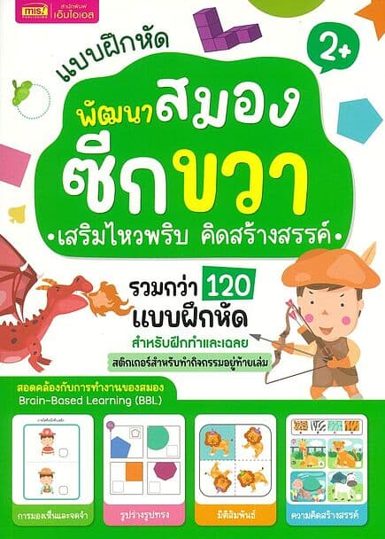 ปกหนังสือ แบบฝึกหัดพัฒนาสมองซีกขวา เสริมไหวพริบ คิดสร้างสรรค์