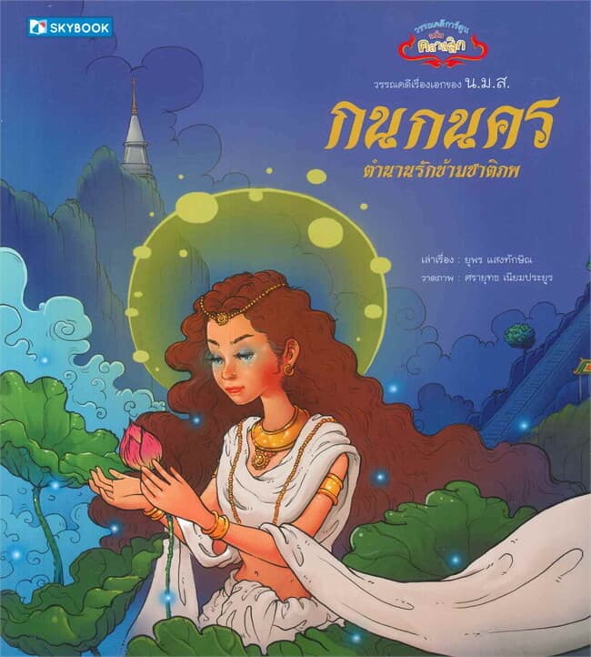 ปกหนังสือ กนกนคร ตำนานรักข้ามชาติภพ