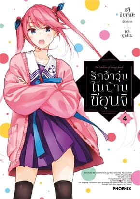 ปกหนังสือ รักว้าวุ่นในบ้านชิอุนจิ เล่ม 4 (Mg)