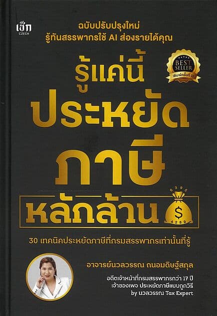 ปกหนังสือ รู้แค่นี้ประหยัดภาษีหลักล้าน ปกแข็ง