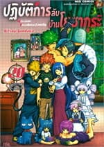 ปกหนังสือ ปฎิบัติการลับ บ้านโยซากุระ เล่ม 20