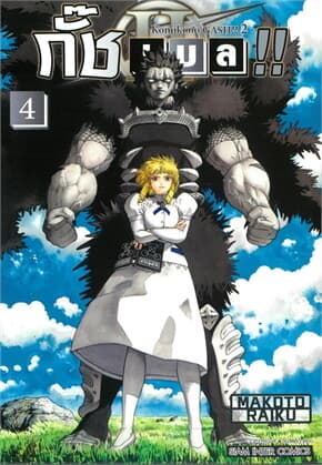 ปกหนังสือ กั๊ช เบล ภาค 2 เล่ม 4