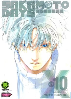 ปกหนังสือ SAKAMOTO DAYS เล่ม 10