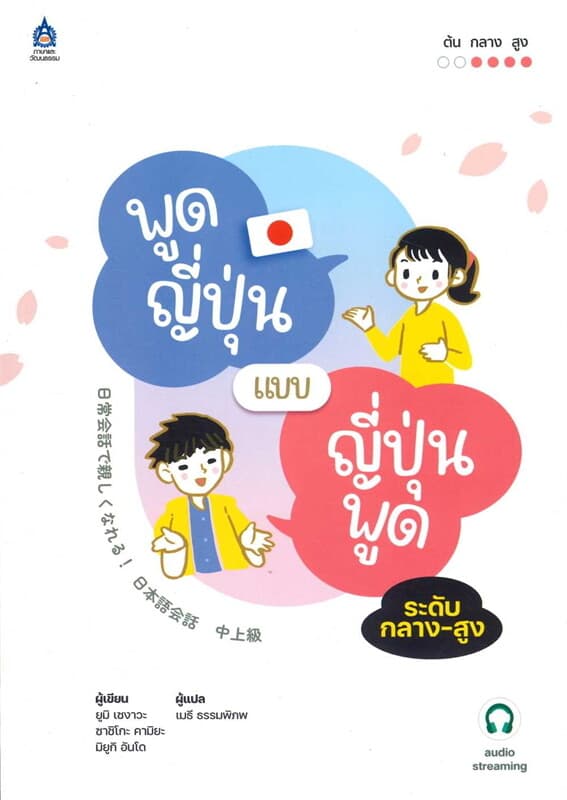 ปกหนังสือ พูดญี่ปุ่นแบบญี่ปุ่นพูด ระดับกลาง-สูง ฉบับ Audio Streaming