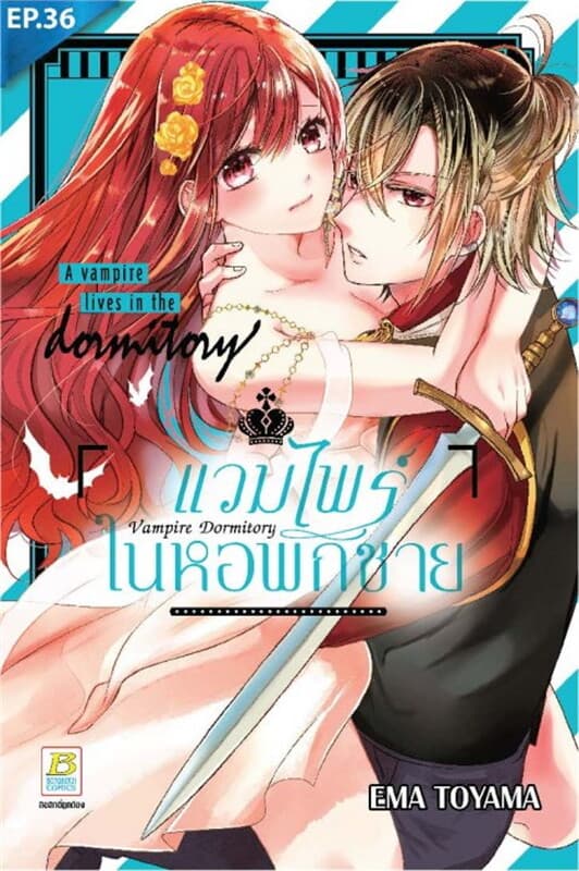 ปกหนังสือ แวมไพร์ในหอพักชาย ตอน 36 + ตอนพิเศษ