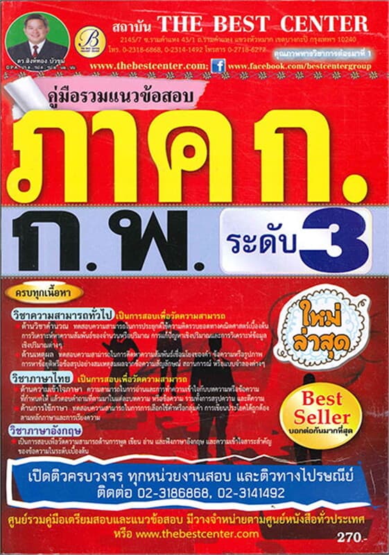 ปกหนังสือ คู่มือรวมแนวข้อสอบ ภาค ก กพ.