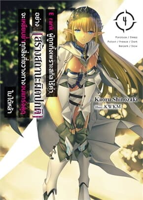 ปกหนังสือ E rank ผู้ถูกทิ้งเพราะสกิลไร้ค่า เล่ม 4 (LN)