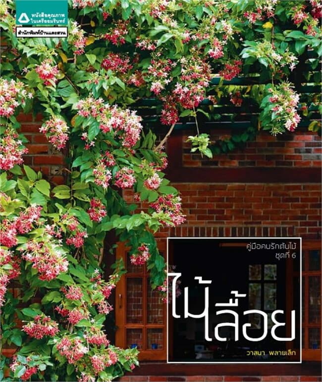 ปกหนังสือ คู่มือคนรักต้นไม้ : ไม้เลื้อย