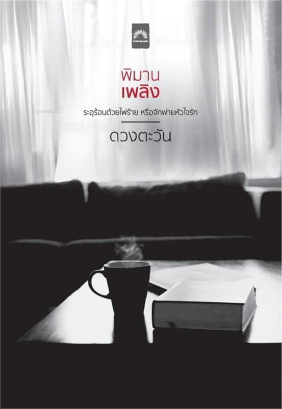 ปกหนังสือ พิมานเพลิง