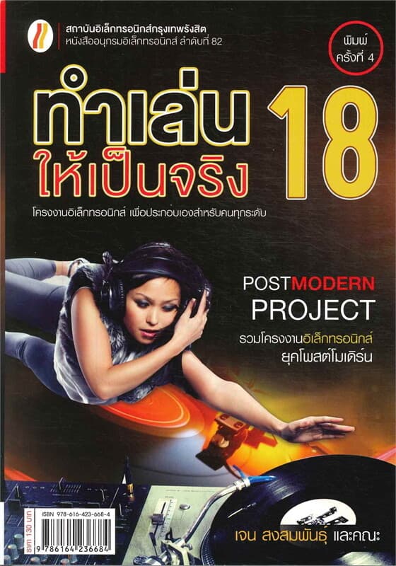 ปกหนังสือ ทำเล่นให้เป็นจริง 18