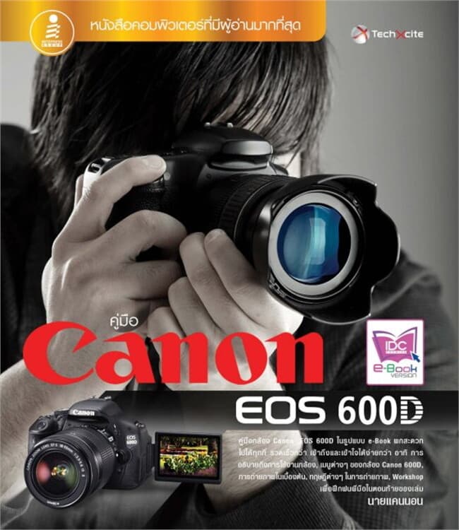 ปกหนังสือ คู่มือ Canon EOS 600D