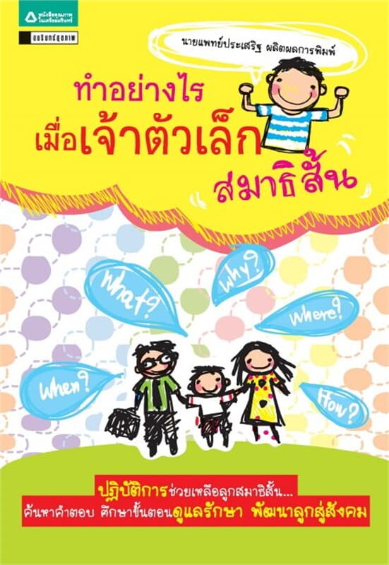 ปกหนังสือ เมื่อลูกสมาธิสั้น