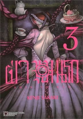 ปกหนังสือ ฝ่าขุมนรก เล่ม 3