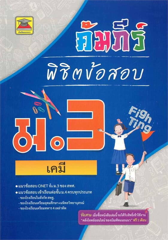 ปกหนังสือ คัมภีร์พิชิตข้อสอบ ม.3 วิชาเคมี