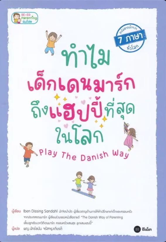 ปกหนังสือ ทำไมเด็กเดนมาร์กถึงแฮปปี้ที่สุดในโลก PLAY THE DANISH WAY