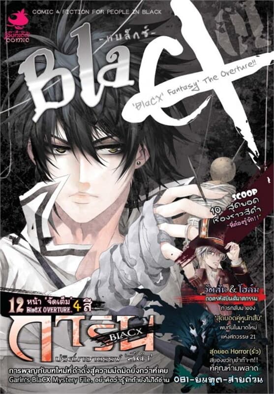 ปกหนังสือ BlaCX เล่ม 1 บทโหมโรงแห่งแฟนตาซีสีดำ