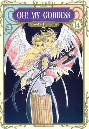 ปกหนังสือ OH! MY GODDESS โอ้ เทพธิดา เล่ม 14