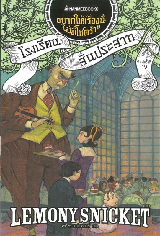 ปกหนังสือ โรงเรียนสั่นประสาท เล่ม 5 ชุด อยากให้เรื่องนี้ไม่มีโชคร้าย