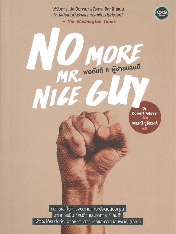 ปกหนังสือ พอกันที !! ผู้ชายแสนดี : No More Mr. Nice Guy