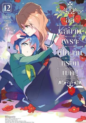 ปกหนังสือ ลิลี่ผลิบานเพราะเป็นงานหรอกนะคะ! เล่ม 12 (Mg)