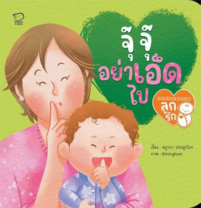ปกหนังสือ จุ๊ จุ๊ อย่าเอ็ดไป