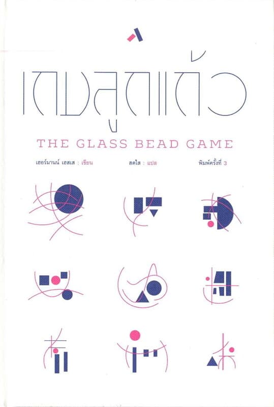 ปกหนังสือ เกมลูกแก้ว : The Glass Bead Game (ปกแข็ง)